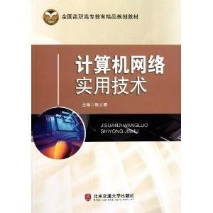 《全國高職高專教育精品規劃教材 計算機網絡實用技術與信息技術咨詢服務》——構建新時代信息技術人才的核心能力
